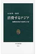 消費するアジア 新興国市場の可能性と不安 (中公新書)