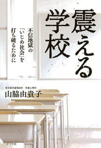 震える学校 不信地獄の「いじめ社会」を打ち破るために
