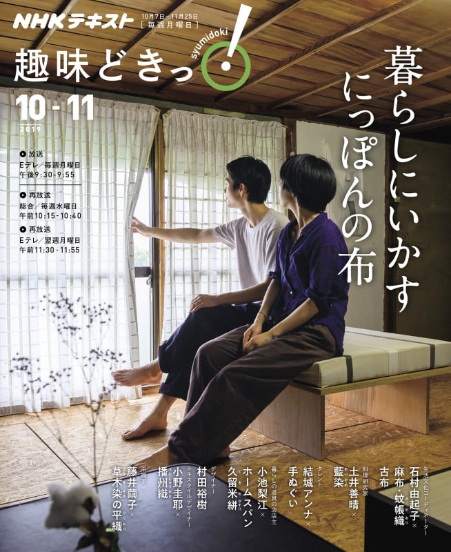 趣味どきっ!暮らしにいかす にっぽんの布 (2019年10月‐11月) (NHKテキスト)