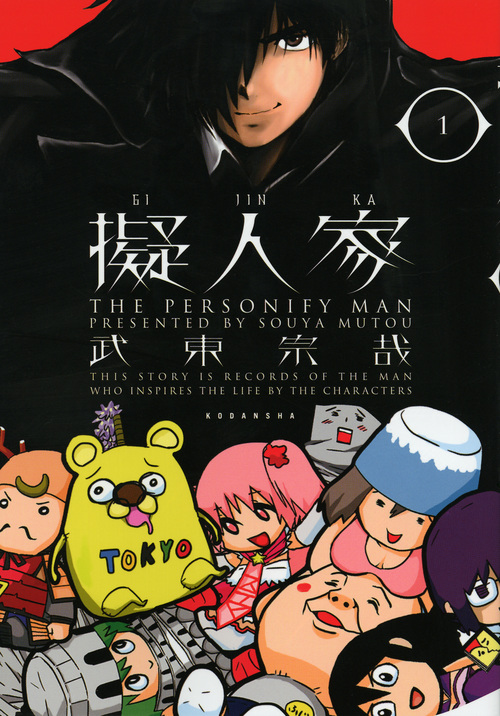 擬人家 (1) (ヤングマガジンKCSP)