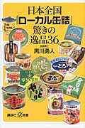 日本全国「ローカル缶詰」驚きの逸品36 (講談社+α新書)