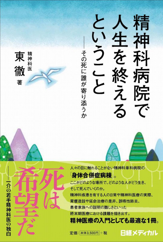 精神科病院で人生を終えるということ ~その死に誰が寄り添うか