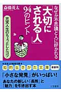 「大切にされる人」94のヒント 充実人生のちょっとしたコツ (知的生きかた文庫)