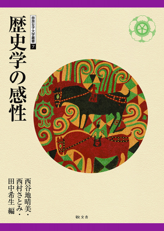 歴史学の感性 (奈良女子大学叢書 7)