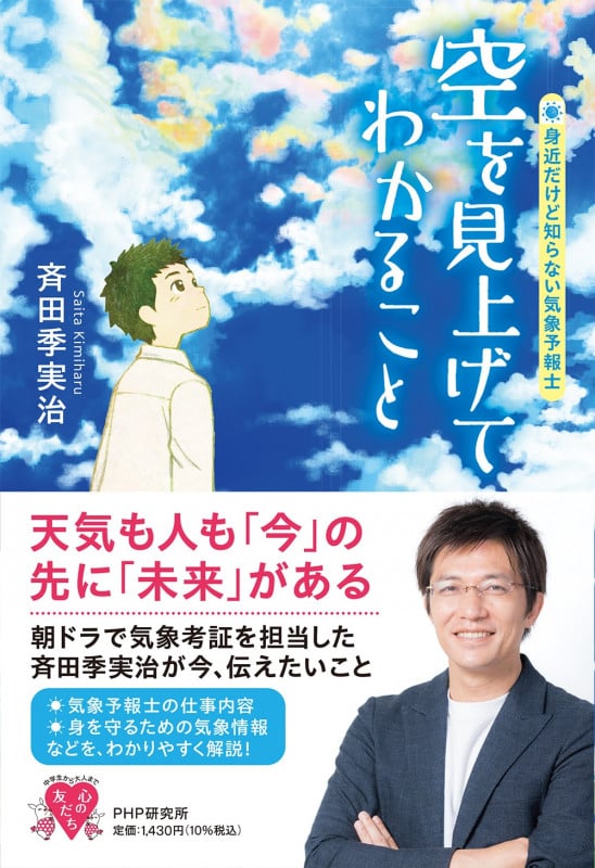 空を見上げてわかること 身近だけど知らない気象予報士 (YA心の友だち)