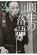 圓生の落語 2 雪の瀬川 (河出文庫)