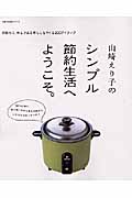 山崎えり子のシンプル節約生活へようこそ 無駄なく、ゆとりある暮らしをつくる200アイデア (主婦の友生活シリーズ)