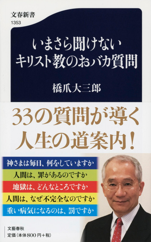 いまさら聞けないキリスト教のおバカ質問 (文春新書 1353)
