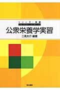 公衆栄養学実習 (シリーズ・実習)
