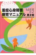重症心身障害療育マニュアル