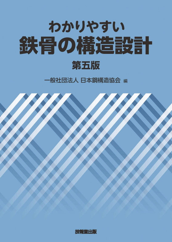 わかりやすい鉄骨の構造設計(第五版)