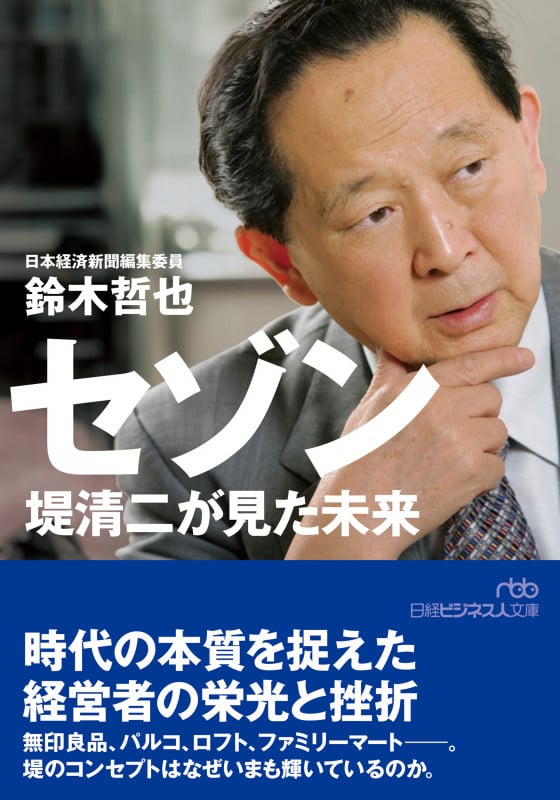 セゾン 堤清二が見た未来 (日経ビジネス人文庫)