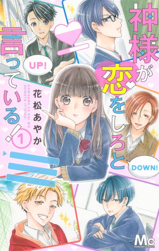 神様が恋をしろと言っている! (1) (マーガレットC)