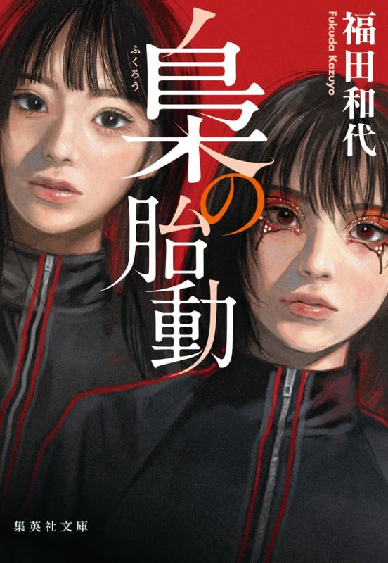 梟の胎動 (集英社文庫)