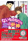 ないものねだりな恋の死神 (コバルト文庫)