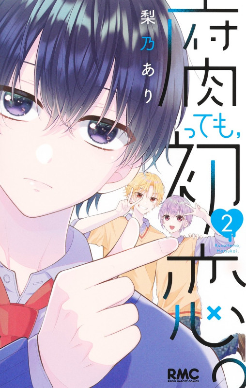 腐っても、初恋。 (2) (りぼんマスコットC)