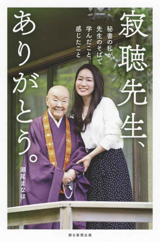 寂聴先生、ありがとう。 秘書の私が先生のそばで学んだこと、感じたこと