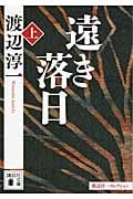 遠き落日 渡辺淳一セレクション (上) (講談社文庫)