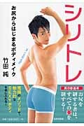 シリトレ お尻からはじまるボディメイク