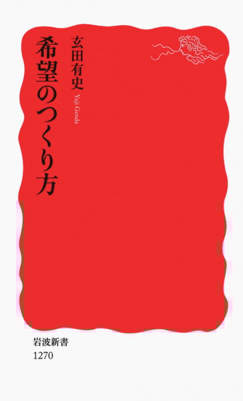 希望のつくり方 (岩波新書)