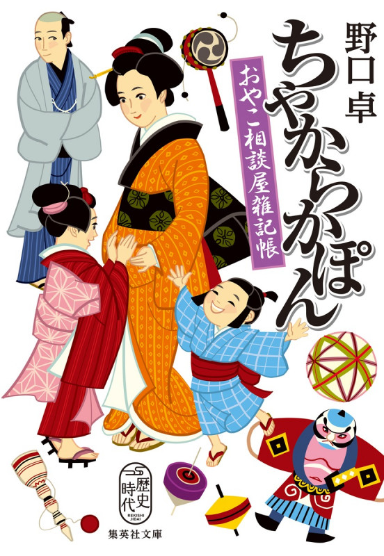 ちゃからかぽん おやこ相談屋雑記帳 (集英社文庫(日本))の詳細を見る