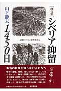 シベリア抑留1450日 記憶のフィルムを再現する
