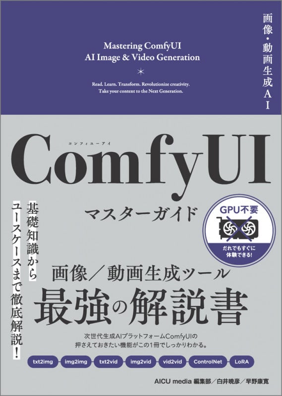 画像・動画生成AI ComfyUI マスターガイド (Generative AI イラストレーション)