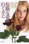 危険な愛の行く手に (マグノリアロマンス)
