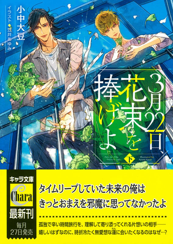 3月22日、花束を捧げよ (下) (キャラ文庫)の詳細を見る