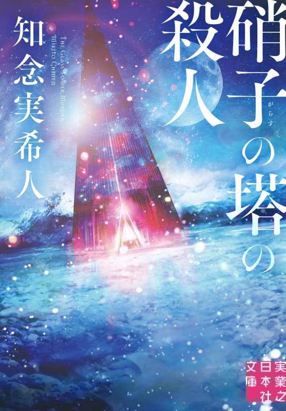 硝子の塔の殺人 (実業之日本社文庫)