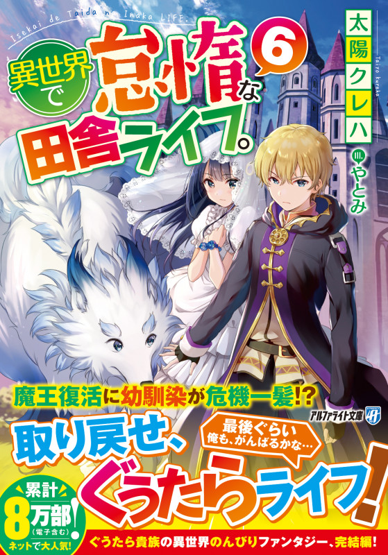 異世界で怠惰な田舎ライフ。 (6) (アルファライト文庫)