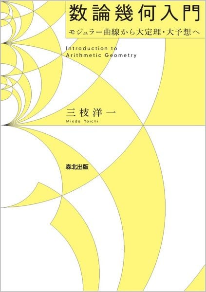 数論幾何入門の詳細を見る