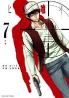 ヒト喰イ (7) (裏少年サンデーC)