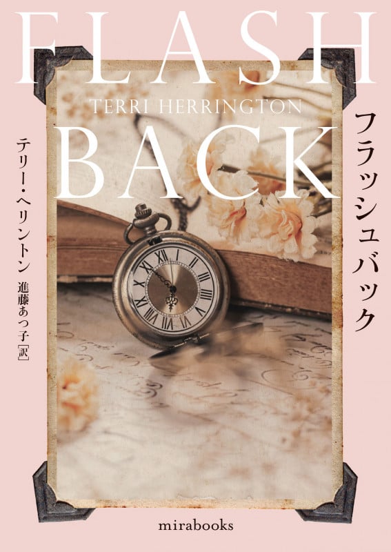 フラッシュバック (mirabooks MRB955)