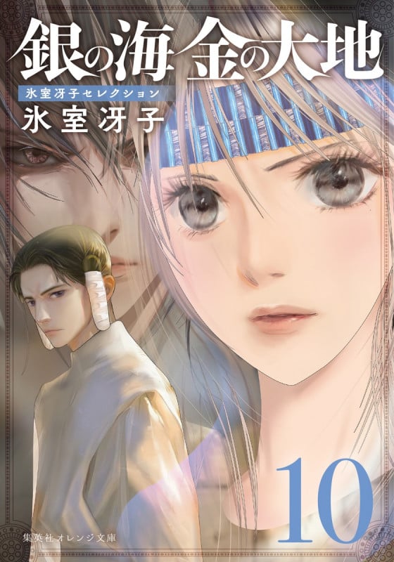 銀の海 金の大地 10 (集英社オレンジ文庫)