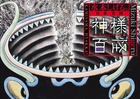 水木しげるの 日本全国 神様百怪 (ビッグ コミックス)