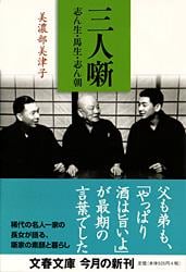 三人噺 志ん生・馬生・志ん朝 (文春文庫)