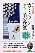ハーブの奇跡 カミツレ手作り美容液 ハーブの奇跡 (ビタミン文庫)