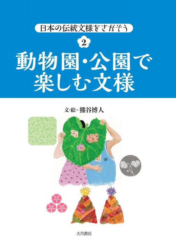 動物園・公園で楽しむ文様 (日本の伝統文様をさがそう 2)