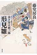形見雛 引き寄せ新三郎 (書き下ろし長編時代小説)
