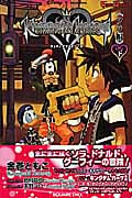 キングダムハーツ チェインオブメモリーズ ソラ編 下 (Game Novels)