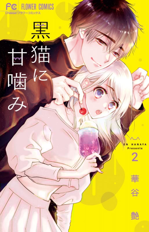 黒猫に甘噛み (2) (フラワーC)