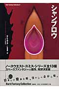 シャンブロウ (ダーク・ファンタジー・コレクション)