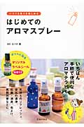 はじめてのアロマスプレー