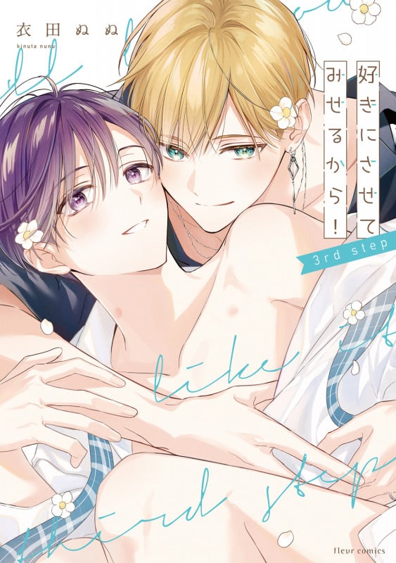 好きにさせてみせるから! 3rd step (3) (フルールコミックス)