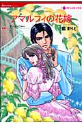 アマルフィの花嫁 (ハーレクインC)