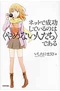 ネットで成功しているのは「やめない人たち」である