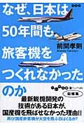 なぜ、日本は50年間も旅客機をつくれなかったのか (だいわ文庫)