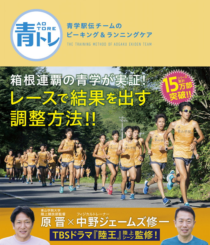 青トレ 青学駅伝チームのピーキング&ランニングケア