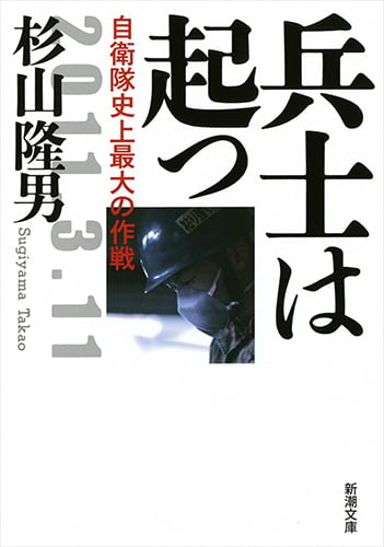 兵士は起つ 自衛隊史上最大の作戦 (新潮文庫)